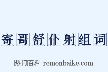 寄哥舒仆射组词是什么意思的图片